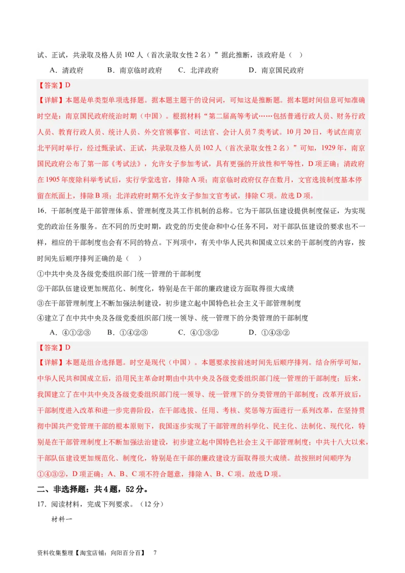 专题突破卷21官员选拔与管理（解析版）_07高考历史_新高考复习资料_2024年新高考复习资料_一轮复习资料_完2024年高考历史一轮复习考点通关卷（新高考通用）_专题突破卷