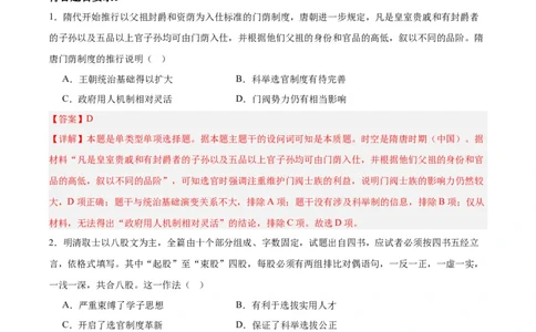专题突破卷21官员选拔与管理（解析版）_07高考历史_新高考复习资料_2024年新高考复习资料_一轮复习资料_完2024年高考历史一轮复习考点通关卷（新高考通用）_专题突破卷