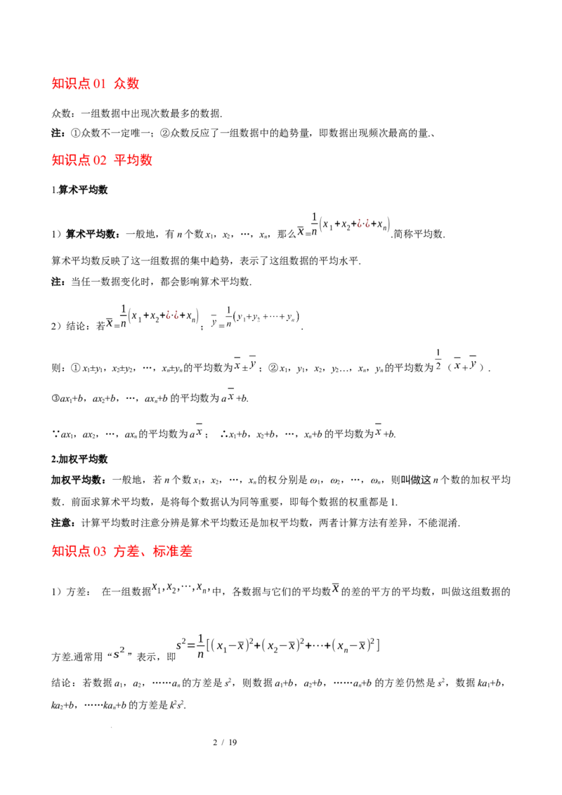 第6章数据的分析（复习讲义）（学生版）_北师大初中数学_8上-北师大版初中数学_初中数学北师大8上-2025秋季新版_第二套推荐25_10复习讲义+复习课件