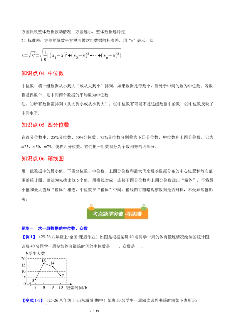 第6章数据的分析（复习讲义）（学生版）_北师大初中数学_8上-北师大版初中数学_初中数学北师大8上-2025秋季新版_第二套推荐25_10复习讲义+复习课件