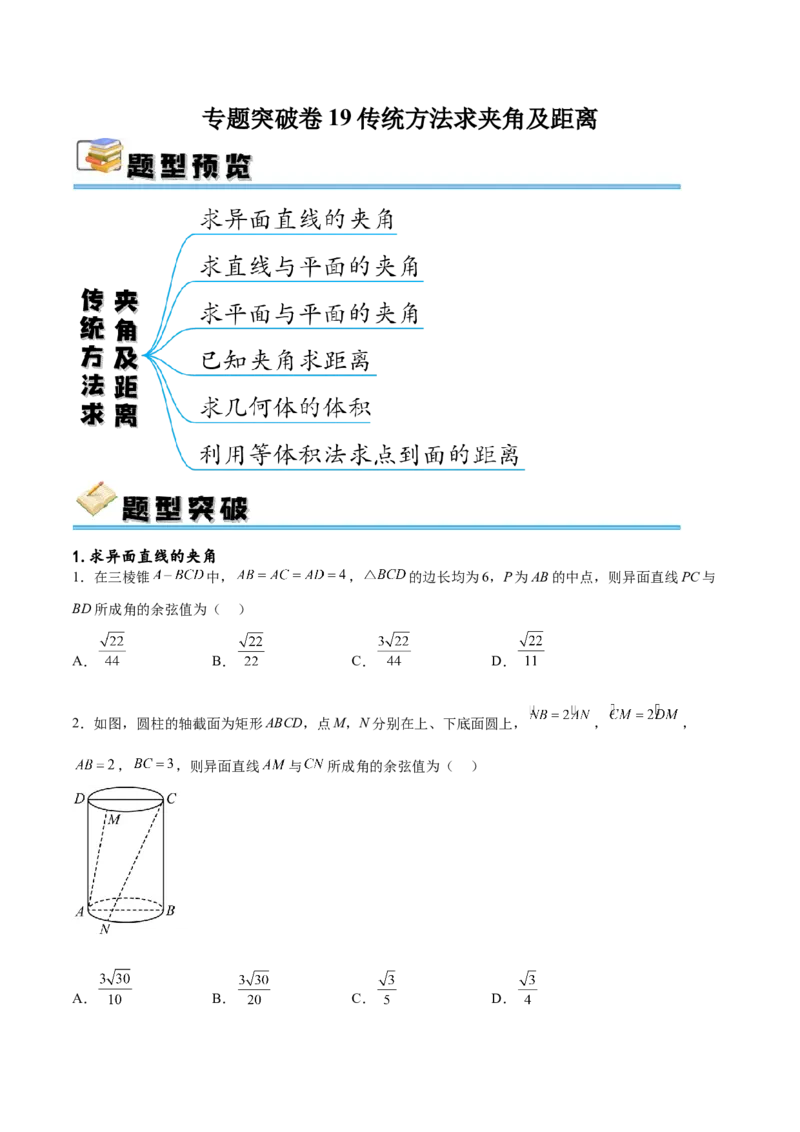 专题突破卷19传统方法求夹角及距离（原卷版）_02高考数学_新高考复习资料_2024年新高考资料_一轮复习资料_完2024年高考数学一轮复习考点通关卷（新高考）_专题突破卷