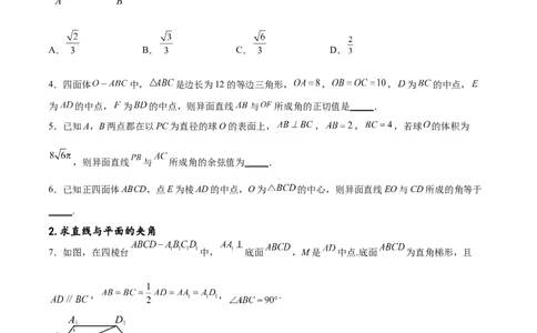 专题突破卷19传统方法求夹角及距离（原卷版）_02高考数学_新高考复习资料_2024年新高考资料_一轮复习资料_完2024年高考数学一轮复习考点通关卷（新高考）_专题突破卷