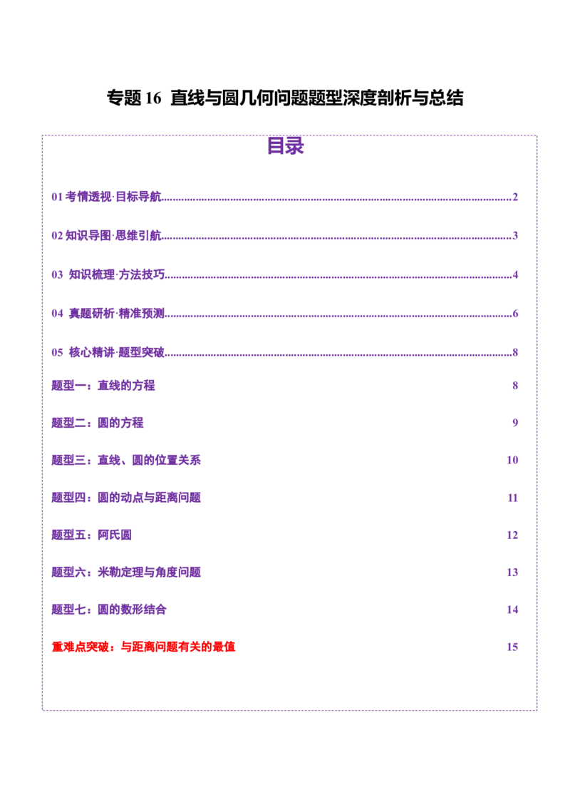 专题16直线与圆几何问题题型深度剖析与总结（讲义）（原卷版）_2025年新高考资料_二轮复习_01高考语文等多个文件_上好课2025年高考数学二轮复习讲练测（新高考通用）