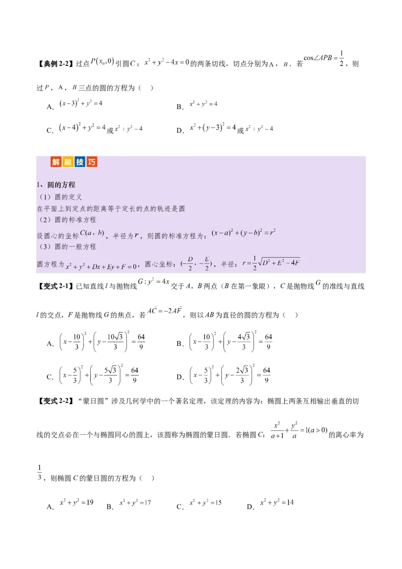专题16直线与圆几何问题题型深度剖析与总结（讲义）（原卷版）_2025年新高考资料_二轮复习_01高考语文等多个文件_上好课2025年高考数学二轮复习讲练测（新高考通用）