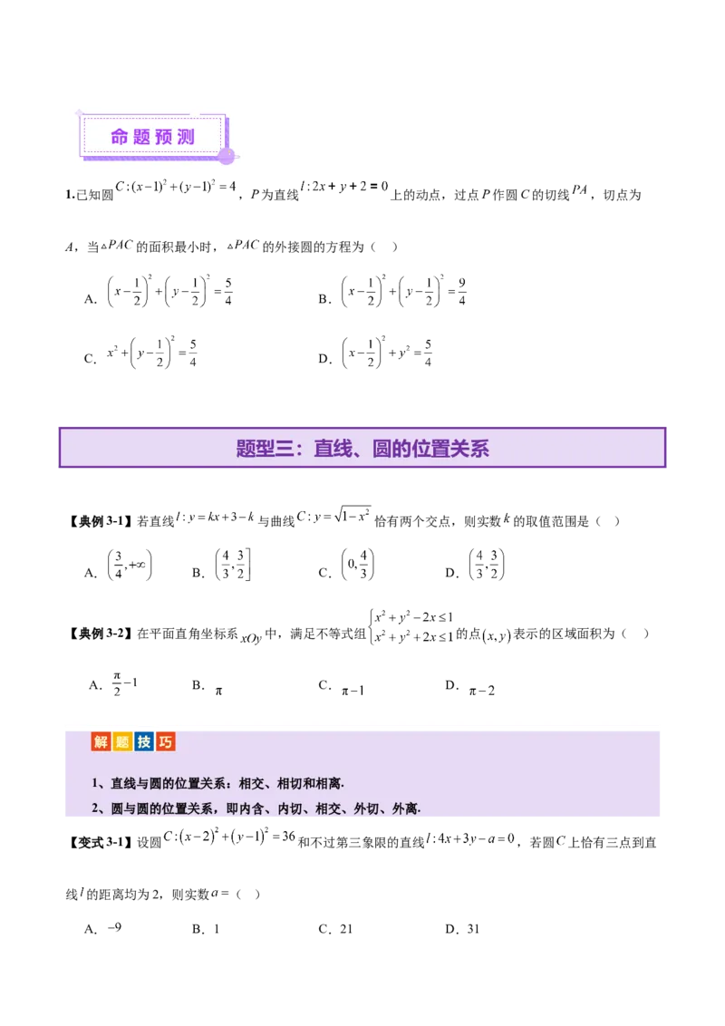 专题16直线与圆几何问题题型深度剖析与总结（讲义）（原卷版）_2025年新高考资料_二轮复习_01高考语文等多个文件_上好课2025年高考数学二轮复习讲练测（新高考通用）