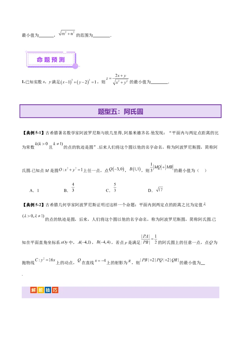 专题16直线与圆几何问题题型深度剖析与总结（讲义）（原卷版）_2025年新高考资料_二轮复习_01高考语文等多个文件_上好课2025年高考数学二轮复习讲练测（新高考通用）