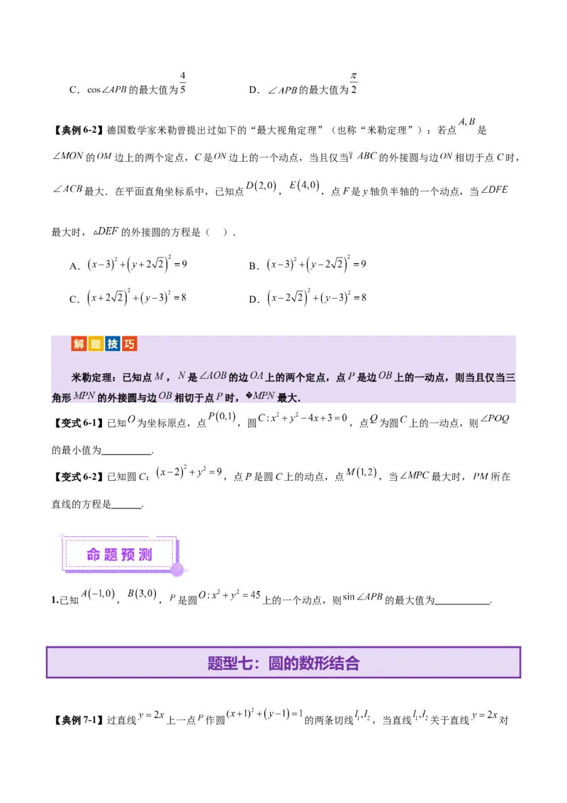 专题16直线与圆几何问题题型深度剖析与总结（讲义）（原卷版）_2025年新高考资料_二轮复习_01高考语文等多个文件_上好课2025年高考数学二轮复习讲练测（新高考通用）