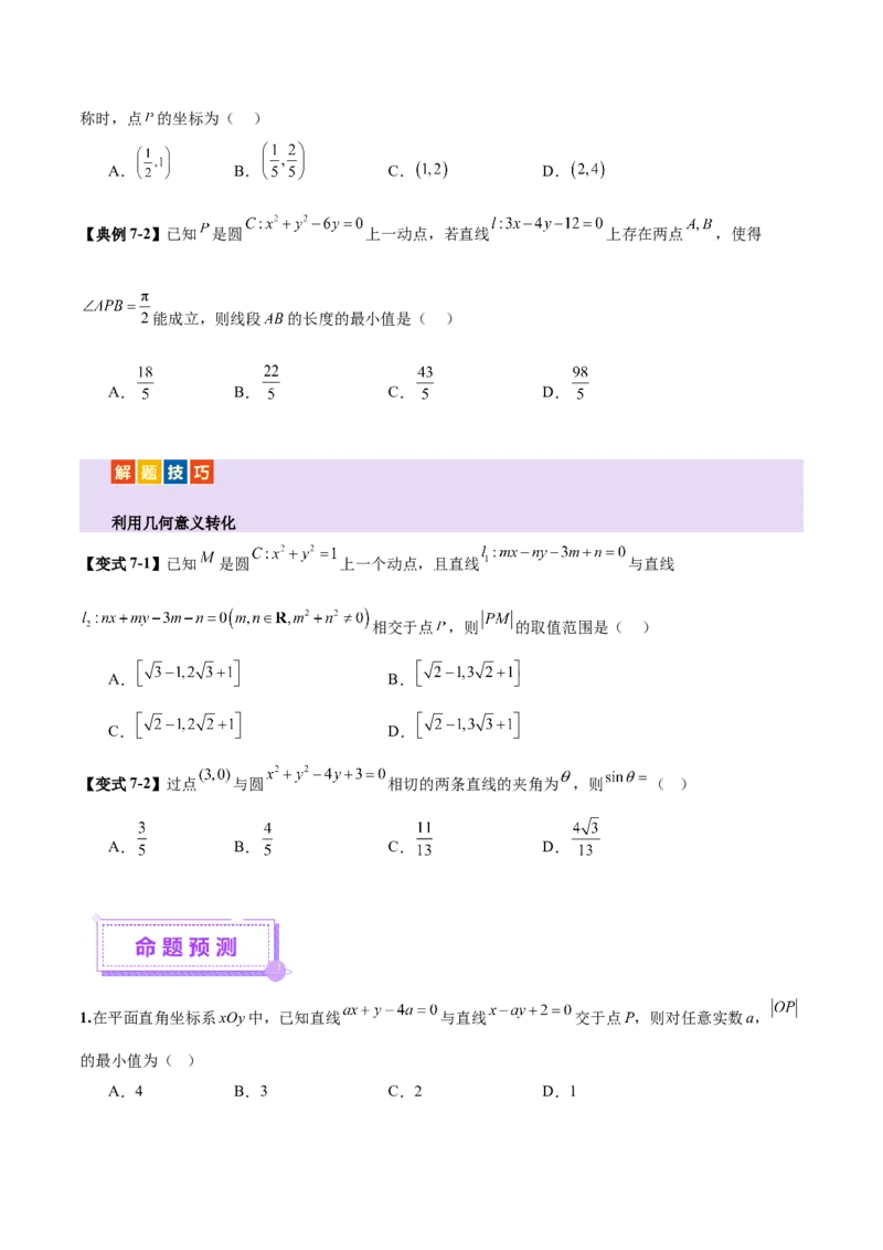 专题16直线与圆几何问题题型深度剖析与总结（讲义）（原卷版）_2025年新高考资料_二轮复习_01高考语文等多个文件_上好课2025年高考数学二轮复习讲练测（新高考通用）