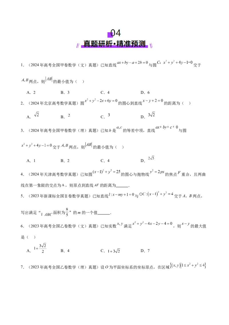 专题16直线与圆几何问题题型深度剖析与总结（讲义）（原卷版）_2025年新高考资料_二轮复习_01高考语文等多个文件_上好课2025年高考数学二轮复习讲练测（新高考通用）