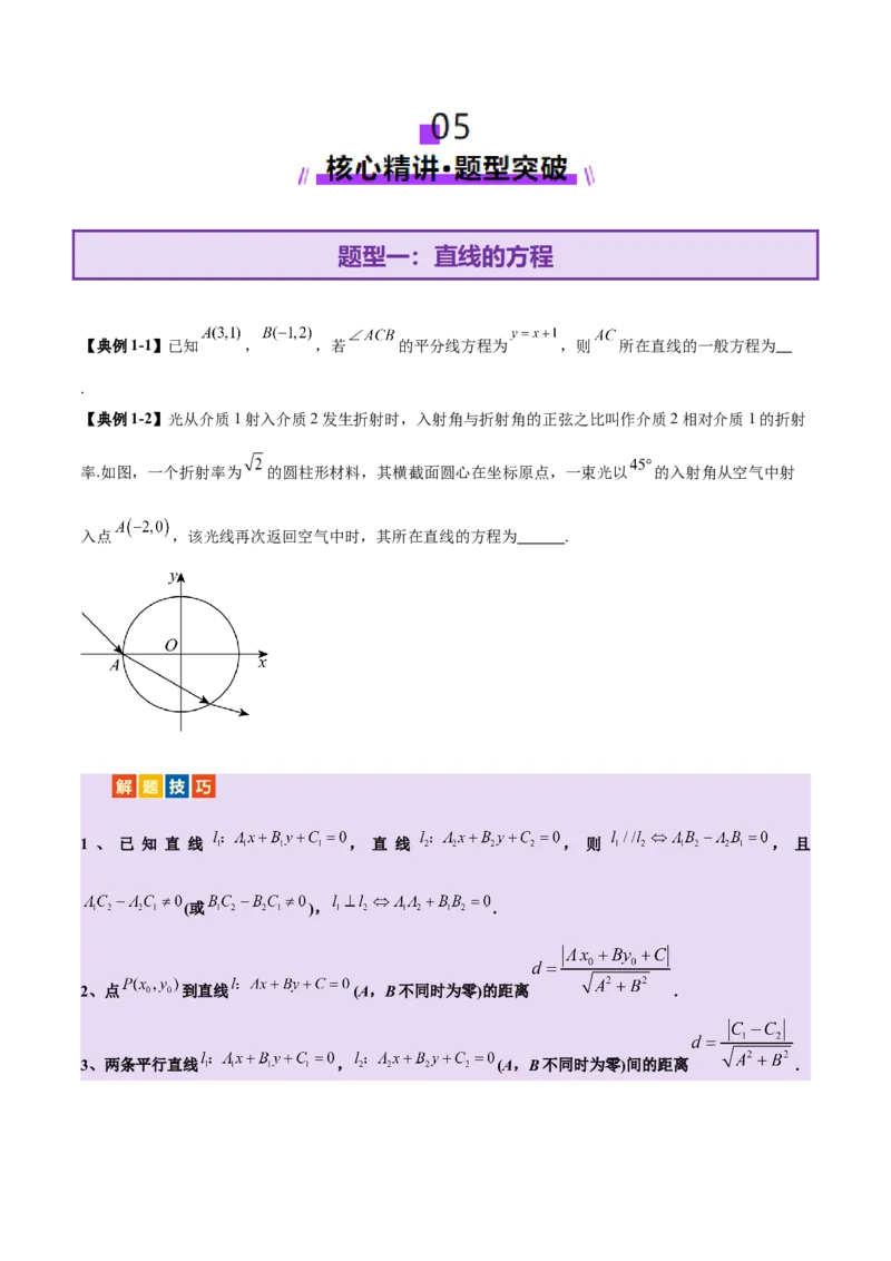 专题16直线与圆几何问题题型深度剖析与总结（讲义）（原卷版）_2025年新高考资料_二轮复习_01高考语文等多个文件_上好课2025年高考数学二轮复习讲练测（新高考通用）