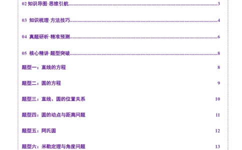 专题16直线与圆几何问题题型深度剖析与总结（讲义）（原卷版）_2025年新高考资料_二轮复习_01高考语文等多个文件_上好课2025年高考数学二轮复习讲练测（新高考通用）