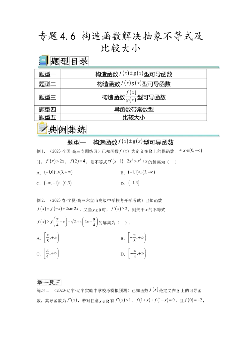 专题4.6构造函数解决抽象不等式及比较大小（原卷版）_02高考数学_新高考复习资料_2024年新高考资料_一轮复习资料_完备战2024年新高考数学一轮复习题型突破精练（新高考）