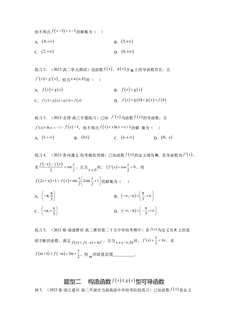 专题4.6构造函数解决抽象不等式及比较大小（原卷版）_02高考数学_新高考复习资料_2024年新高考资料_一轮复习资料_完备战2024年新高考数学一轮复习题型突破精练（新高考）