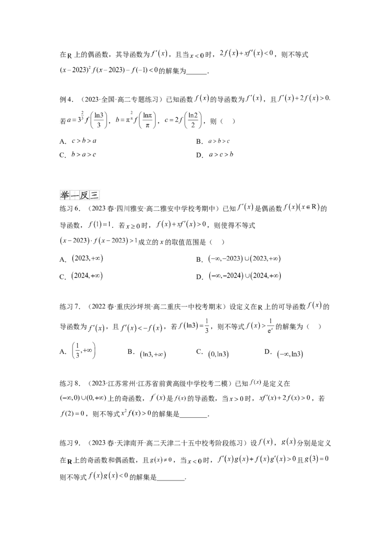 专题4.6构造函数解决抽象不等式及比较大小（原卷版）_02高考数学_新高考复习资料_2024年新高考资料_一轮复习资料_完备战2024年新高考数学一轮复习题型突破精练（新高考）