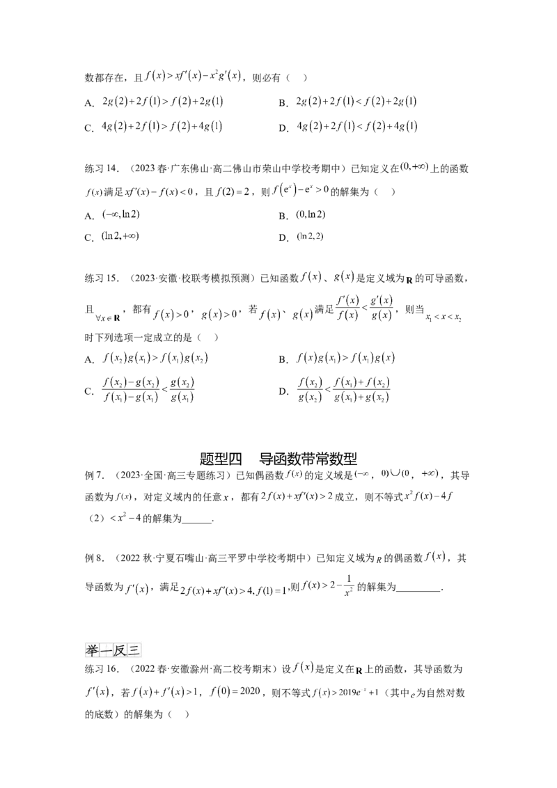 专题4.6构造函数解决抽象不等式及比较大小（原卷版）_02高考数学_新高考复习资料_2024年新高考资料_一轮复习资料_完备战2024年新高考数学一轮复习题型突破精练（新高考）