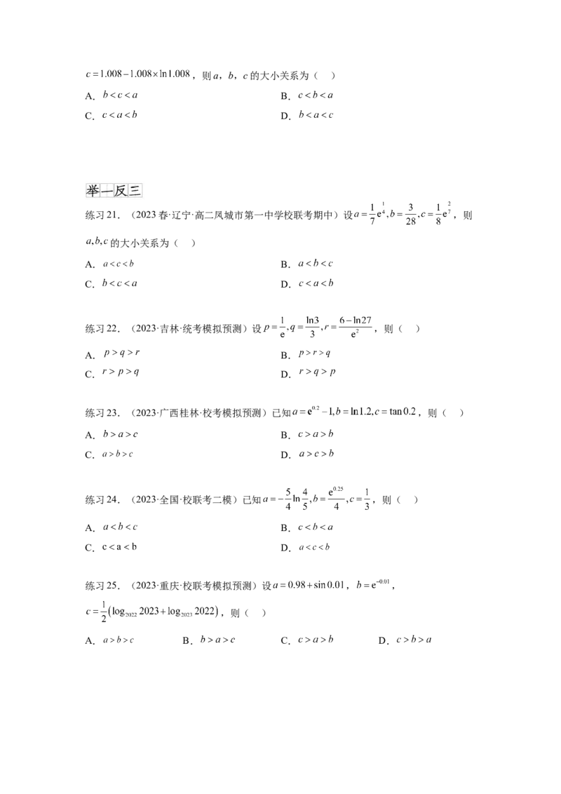 专题4.6构造函数解决抽象不等式及比较大小（原卷版）_02高考数学_新高考复习资料_2024年新高考资料_一轮复习资料_完备战2024年新高考数学一轮复习题型突破精练（新高考）