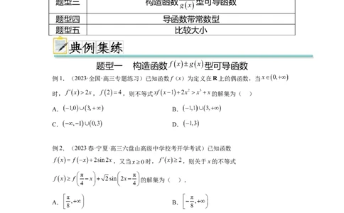 专题4.6构造函数解决抽象不等式及比较大小（原卷版）_02高考数学_新高考复习资料_2024年新高考资料_一轮复习资料_完备战2024年新高考数学一轮复习题型突破精练（新高考）