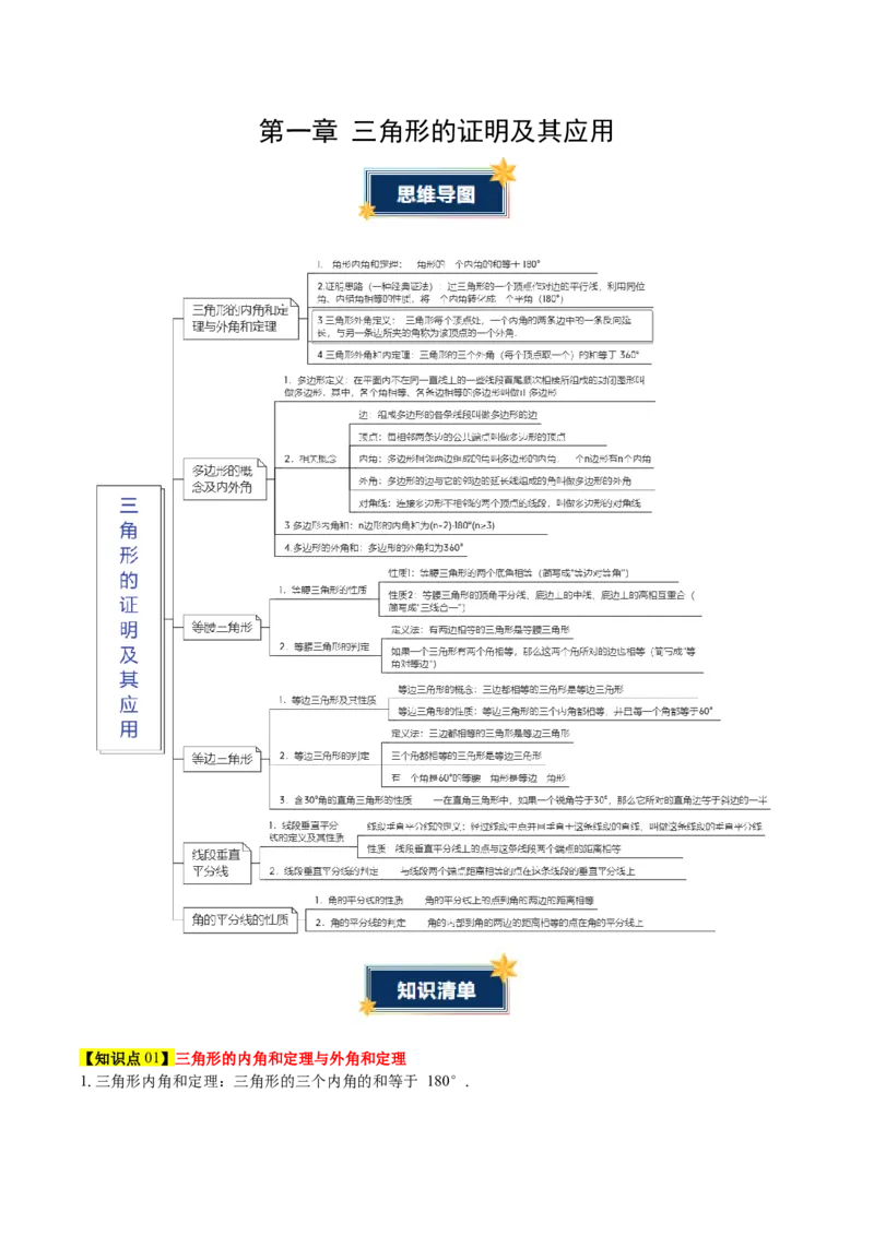 第一章三角形的证明及其应用（必备知识+6大易错+易错训练）（知识清单）（原卷版）_北师大初中数学_8下-北师大版初中数学_2026春新版_第二套-东方_02.北师大数学8下试题+复习26春