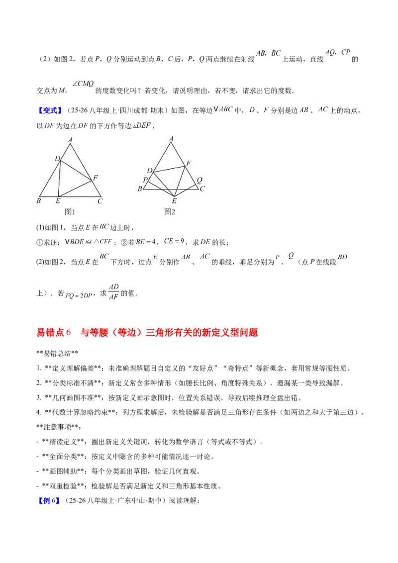 第一章三角形的证明及其应用（必备知识+6大易错+易错训练）（知识清单）（原卷版）_北师大初中数学_8下-北师大版初中数学_2026春新版_第二套-东方_02.北师大数学8下试题+复习26春