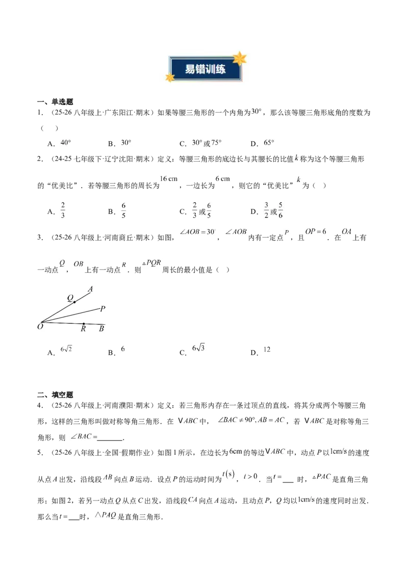 第一章三角形的证明及其应用（必备知识+6大易错+易错训练）（知识清单）（原卷版）_北师大初中数学_8下-北师大版初中数学_2026春新版_第二套-东方_02.北师大数学8下试题+复习26春