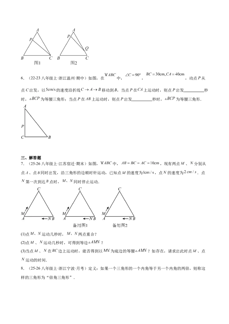 第一章三角形的证明及其应用（必备知识+6大易错+易错训练）（知识清单）（原卷版）_北师大初中数学_8下-北师大版初中数学_2026春新版_第二套-东方_02.北师大数学8下试题+复习26春