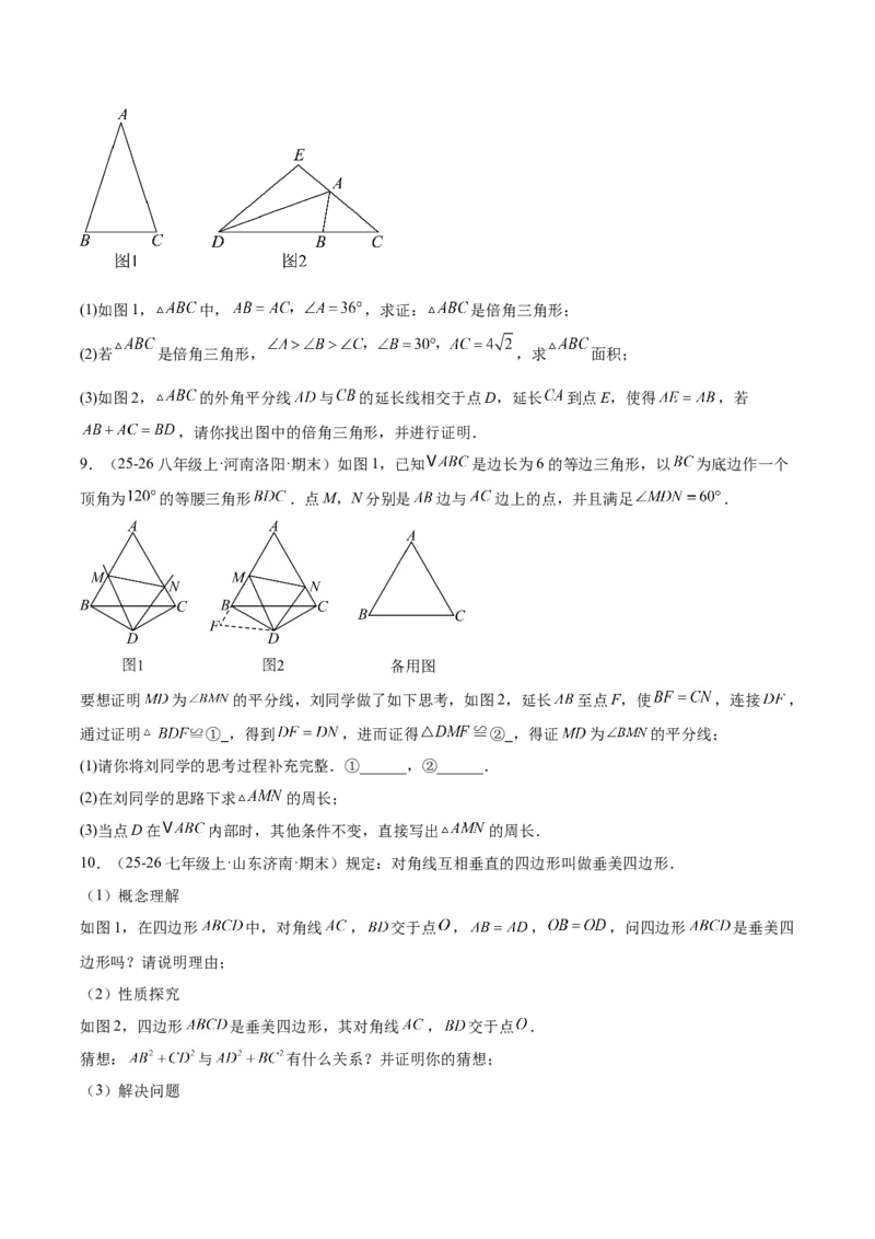 第一章三角形的证明及其应用（必备知识+6大易错+易错训练）（知识清单）（原卷版）_北师大初中数学_8下-北师大版初中数学_2026春新版_第二套-东方_02.北师大数学8下试题+复习26春