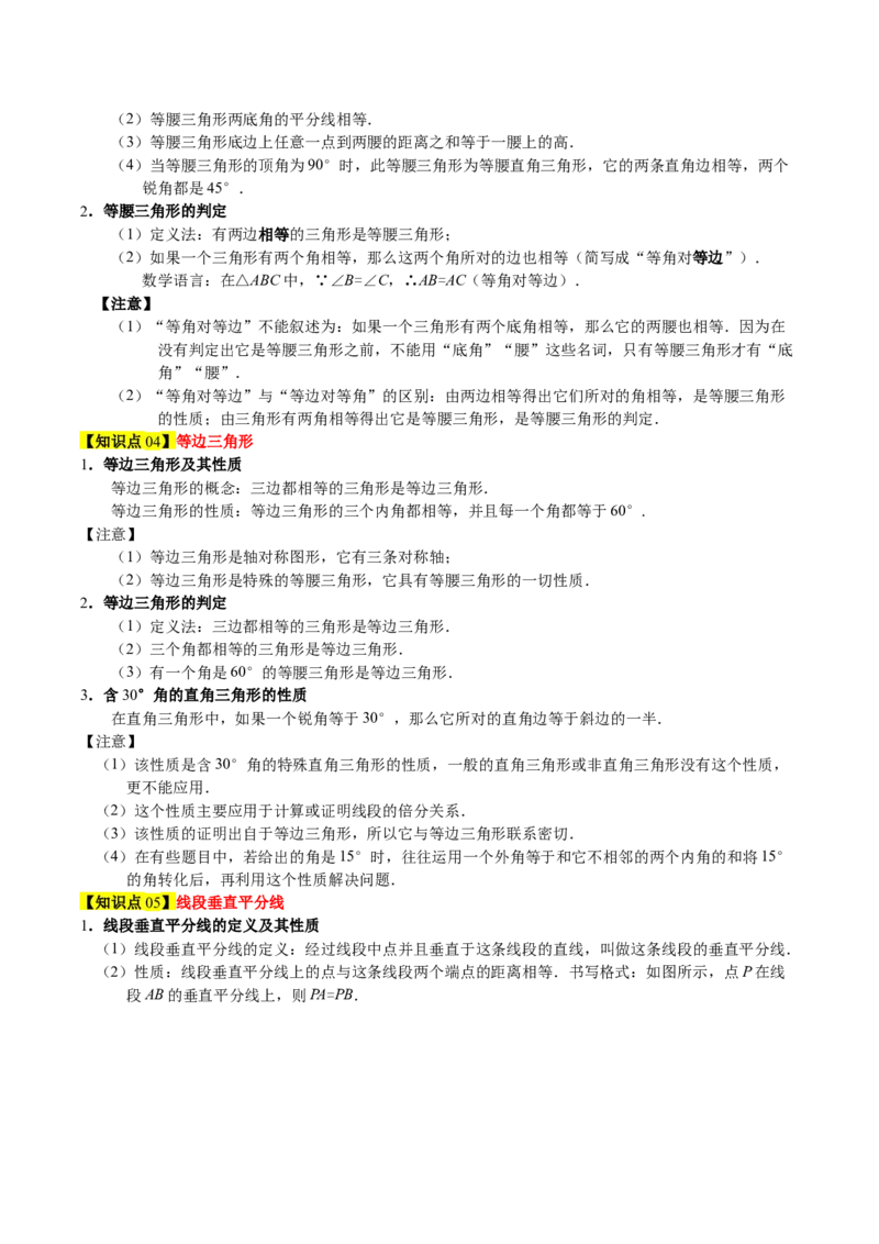 第一章三角形的证明及其应用（必备知识+6大易错+易错训练）（知识清单）（原卷版）_北师大初中数学_8下-北师大版初中数学_2026春新版_第二套-东方_02.北师大数学8下试题+复习26春