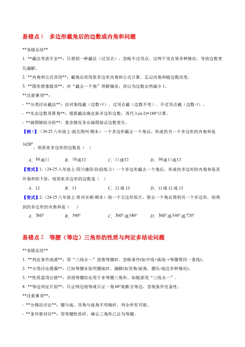 第一章三角形的证明及其应用（必备知识+6大易错+易错训练）（知识清单）（原卷版）_北师大初中数学_8下-北师大版初中数学_2026春新版_第二套-东方_02.北师大数学8下试题+复习26春