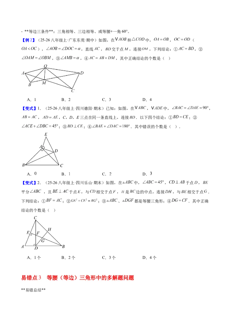 第一章三角形的证明及其应用（必备知识+6大易错+易错训练）（知识清单）（原卷版）_北师大初中数学_8下-北师大版初中数学_2026春新版_第二套-东方_02.北师大数学8下试题+复习26春