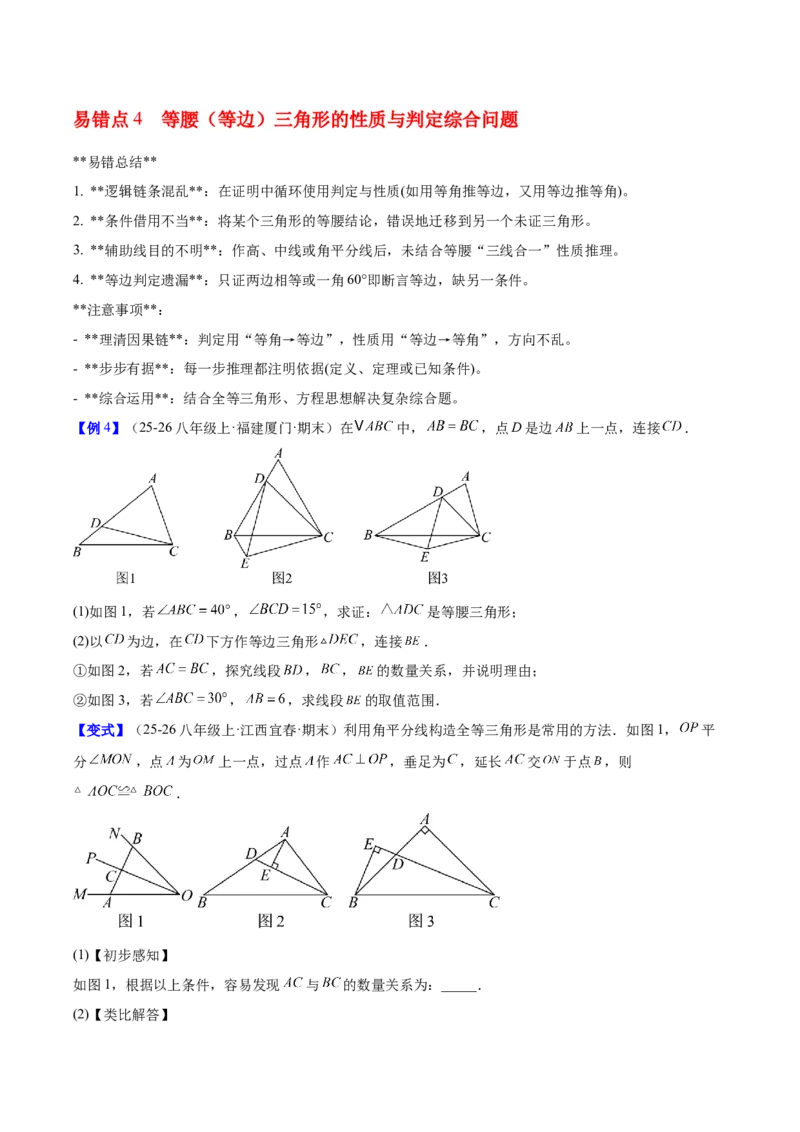 第一章三角形的证明及其应用（必备知识+6大易错+易错训练）（知识清单）（原卷版）_北师大初中数学_8下-北师大版初中数学_2026春新版_第二套-东方_02.北师大数学8下试题+复习26春
