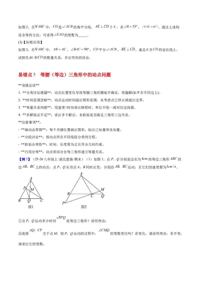 第一章三角形的证明及其应用（必备知识+6大易错+易错训练）（知识清单）（原卷版）_北师大初中数学_8下-北师大版初中数学_2026春新版_第二套-东方_02.北师大数学8下试题+复习26春