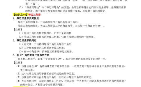 第一章三角形的证明及其应用（必备知识+6大易错+易错训练）（知识清单）（原卷版）_北师大初中数学_8下-北师大版初中数学_2026春新版_第二套-东方_02.北师大数学8下试题+复习26春
