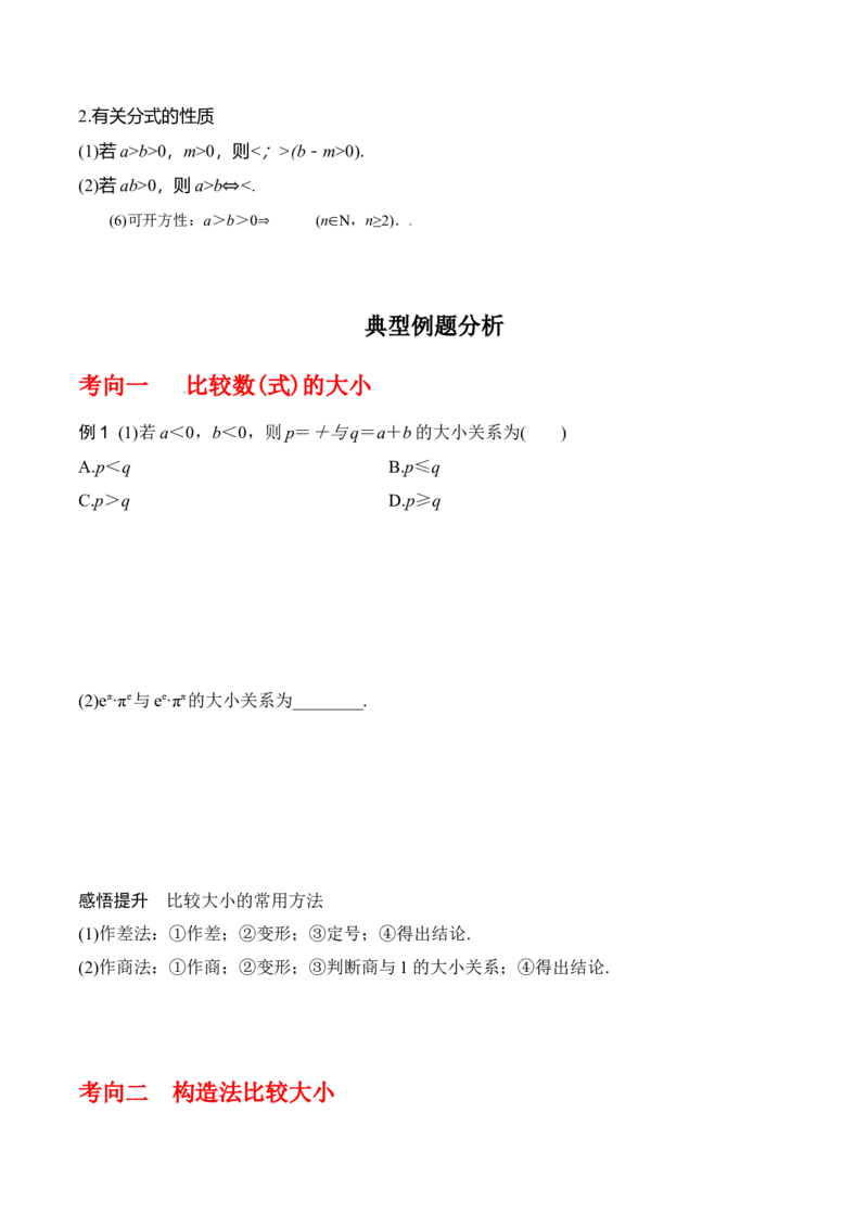 专题7.1不等式的性质（原卷版）_02高考数学_新高考复习资料_2024年新高考资料_一轮复习资料_2024年高考数学一轮复习《考点&bull;题型&bull;技巧》精讲与精练高分突破系列（新高考专用）