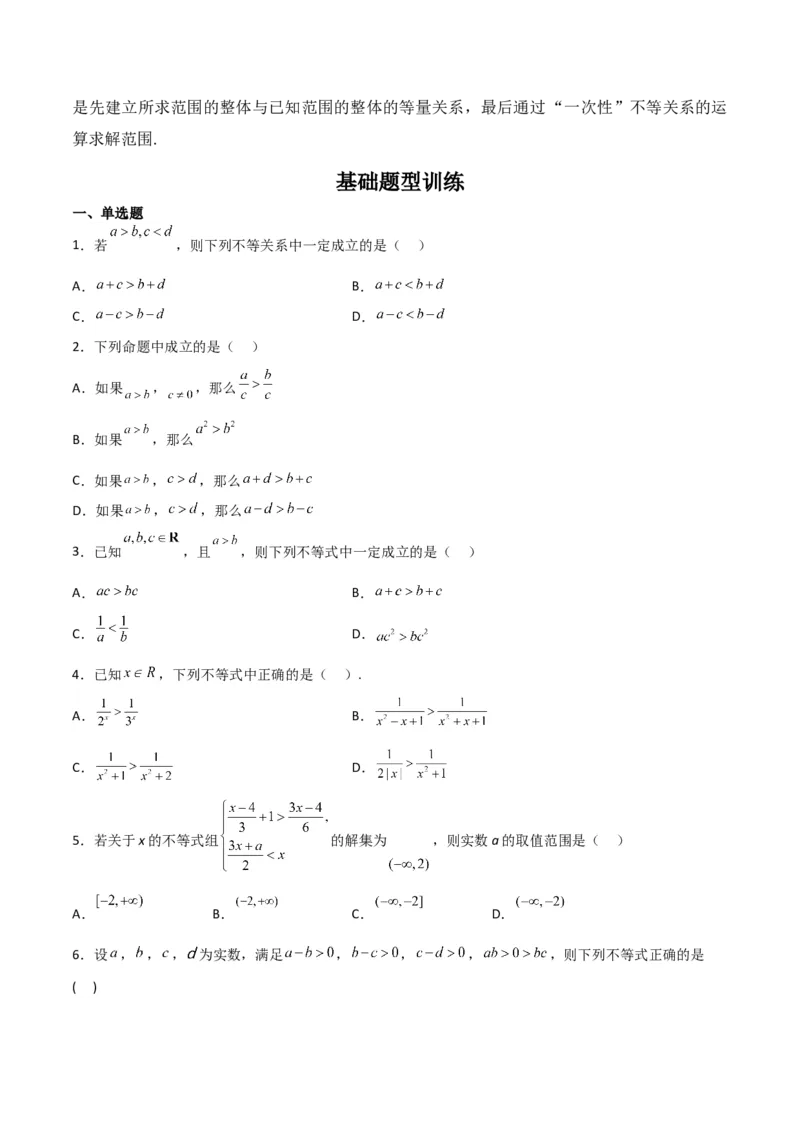 专题7.1不等式的性质（原卷版）_02高考数学_新高考复习资料_2024年新高考资料_一轮复习资料_2024年高考数学一轮复习《考点&bull;题型&bull;技巧》精讲与精练高分突破系列（新高考专用）