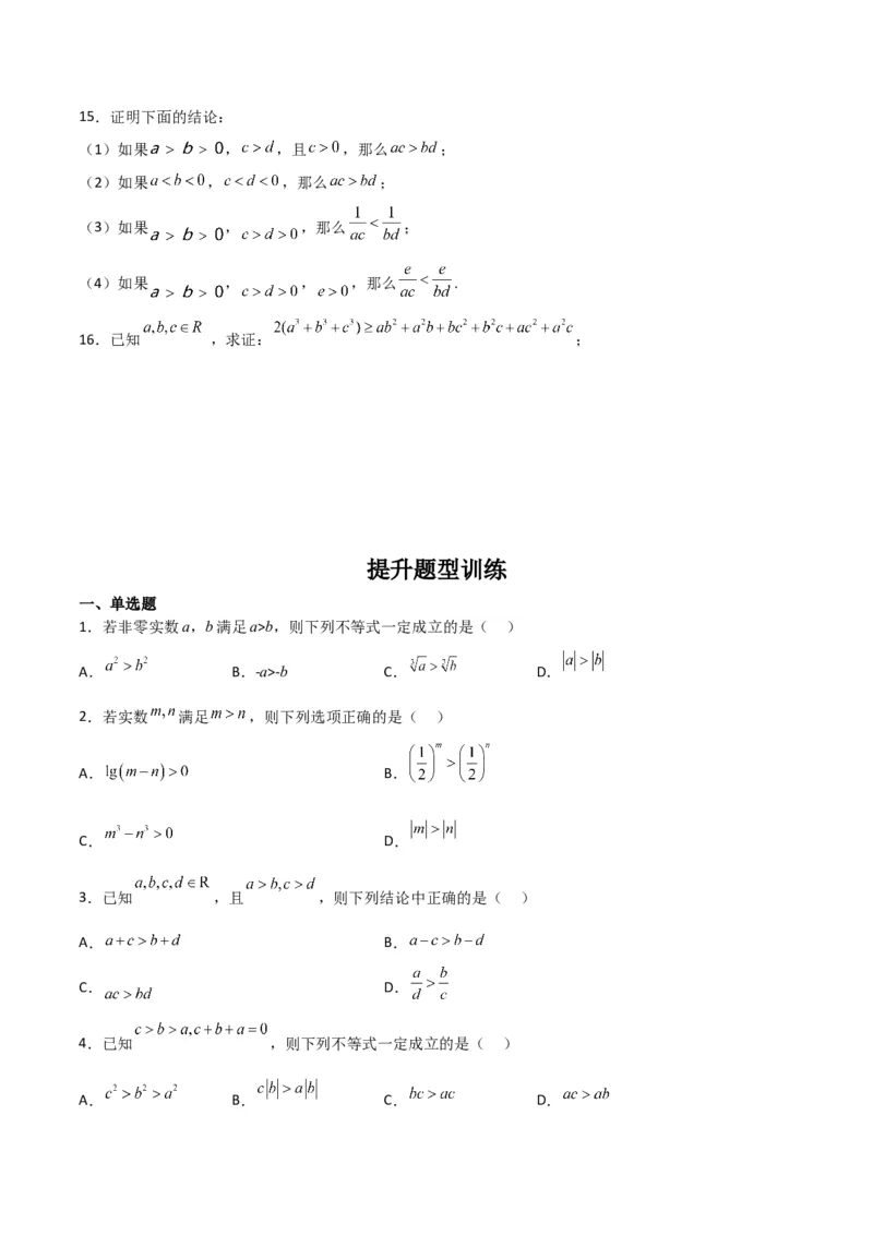 专题7.1不等式的性质（原卷版）_02高考数学_新高考复习资料_2024年新高考资料_一轮复习资料_2024年高考数学一轮复习《考点&bull;题型&bull;技巧》精讲与精练高分突破系列（新高考专用）