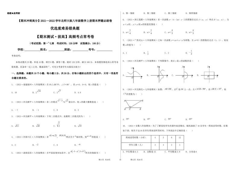 期末测试&middot;拔高高频考点常考卷（考试范围：第一~七章）（考试版）_北师大初中数学_8上-北师大版初中数学_旧版_05习题试卷_4期末试卷