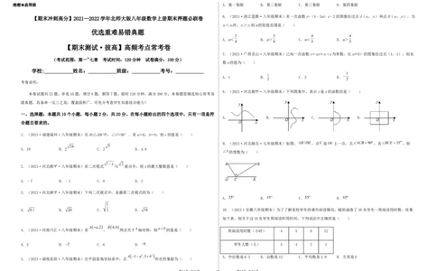 期末测试&middot;拔高高频考点常考卷（考试范围：第一~七章）（考试版）_北师大初中数学_8上-北师大版初中数学_旧版_05习题试卷_4期末试卷