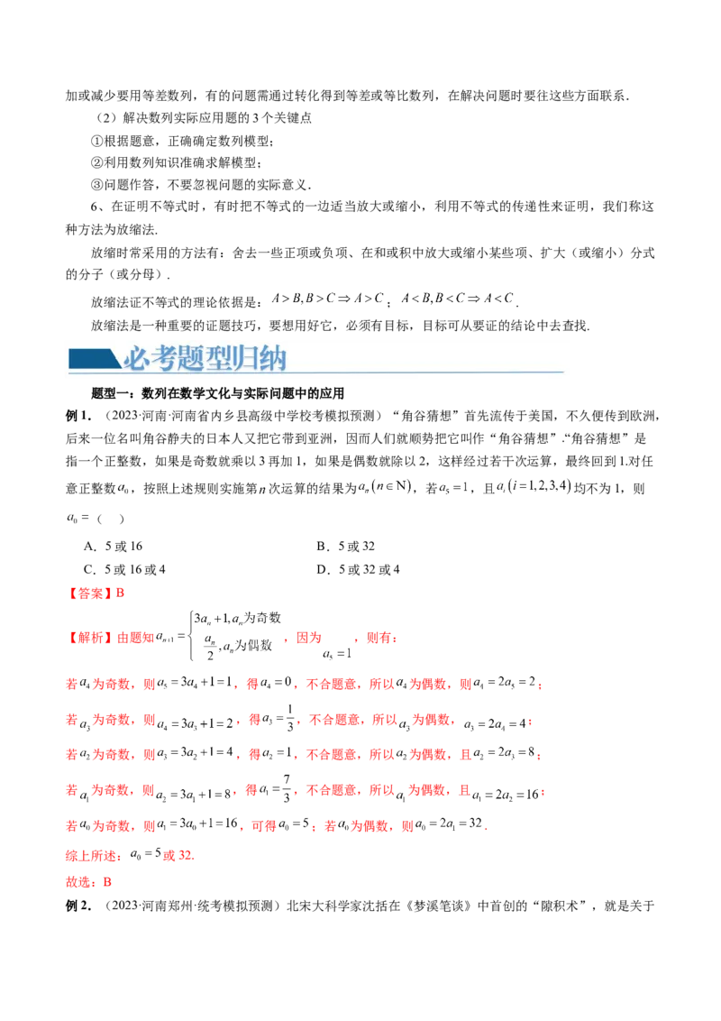 重难点突破01数列的综合应用（十三大题型）（解析版）_2024年新高考资料_1.2024一轮复习_2024年高考数学一轮复习讲练测（新教材新高考）_第七章立体几何与空间向量