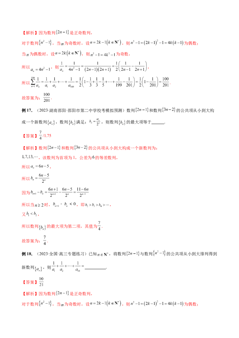 重难点突破01数列的综合应用（十三大题型）（解析版）_2024年新高考资料_1.2024一轮复习_2024年高考数学一轮复习讲练测（新教材新高考）_第七章立体几何与空间向量