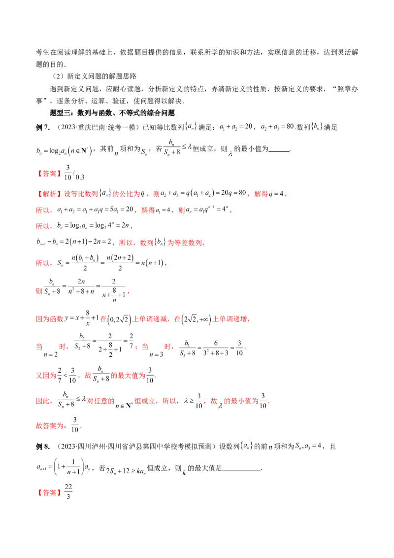 重难点突破01数列的综合应用（十三大题型）（解析版）_2024年新高考资料_1.2024一轮复习_2024年高考数学一轮复习讲练测（新教材新高考）_第七章立体几何与空间向量