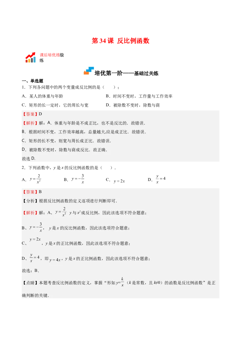 第34课反比例函数（解析版）_北师大初中数学_9上-北师大版初中数学_05习题试卷_1课时练习_同步练习（第2套）_第34课反比例函数-2022-2023学年九年级数学上册课后培优分级练（北师大版）