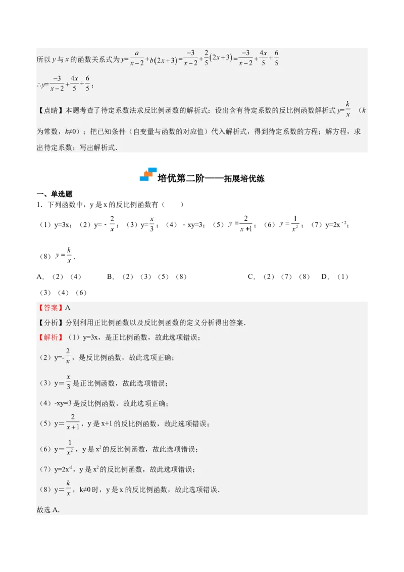 第34课反比例函数（解析版）_北师大初中数学_9上-北师大版初中数学_05习题试卷_1课时练习_同步练习（第2套）_第34课反比例函数-2022-2023学年九年级数学上册课后培优分级练（北师大版）