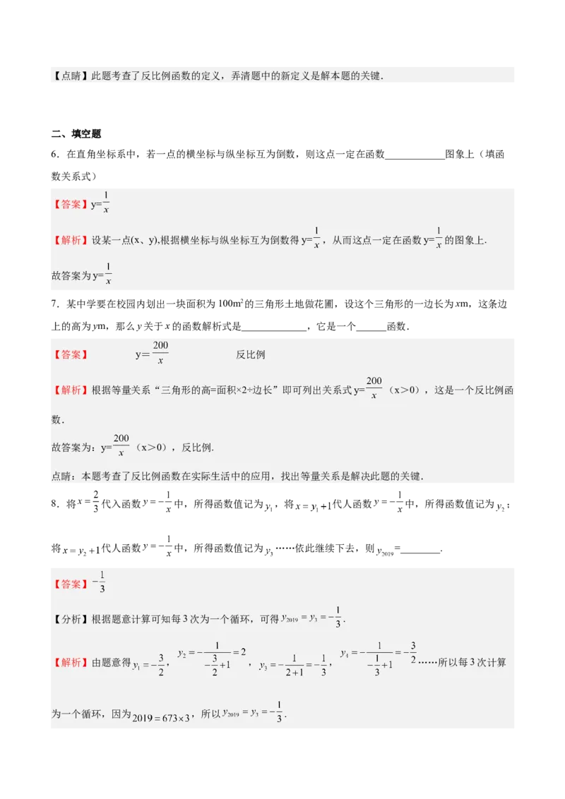 第34课反比例函数（解析版）_北师大初中数学_9上-北师大版初中数学_05习题试卷_1课时练习_同步练习（第2套）_第34课反比例函数-2022-2023学年九年级数学上册课后培优分级练（北师大版）