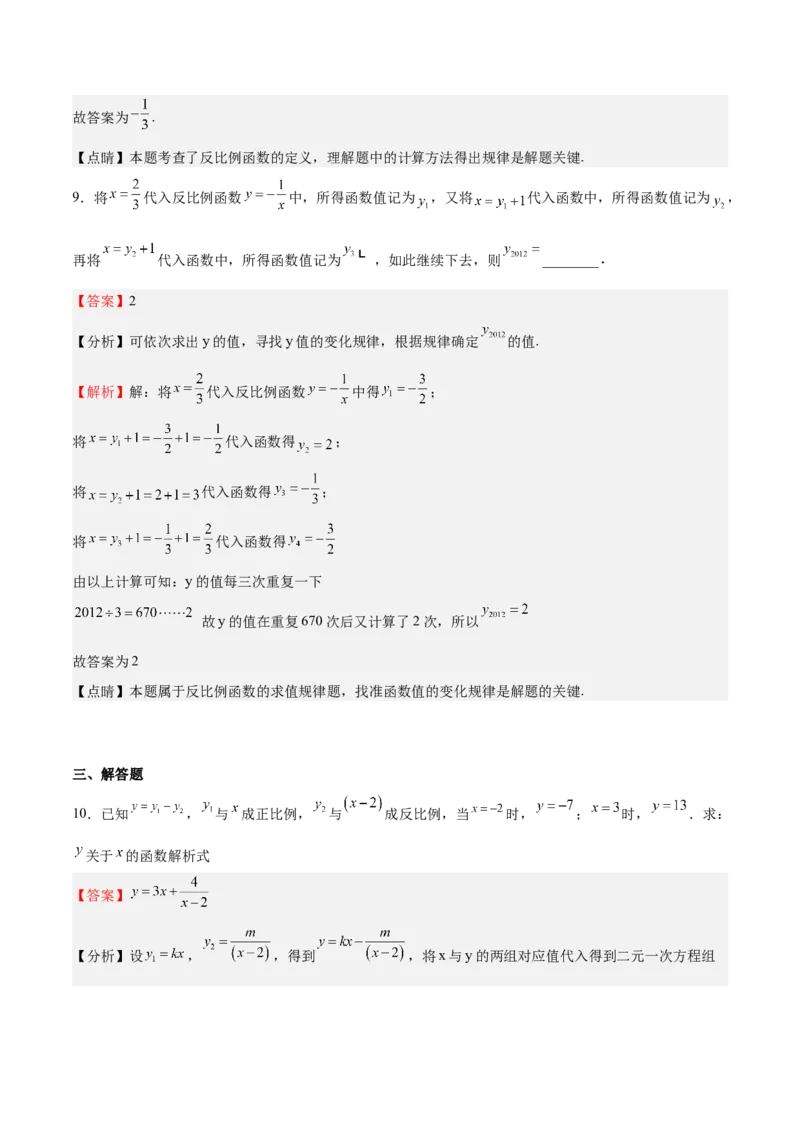 第34课反比例函数（解析版）_北师大初中数学_9上-北师大版初中数学_05习题试卷_1课时练习_同步练习（第2套）_第34课反比例函数-2022-2023学年九年级数学上册课后培优分级练（北师大版）