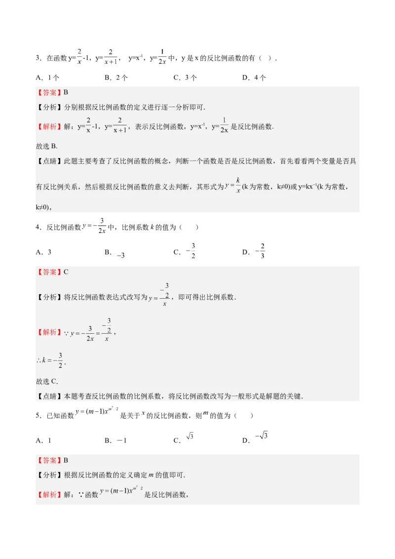 第34课反比例函数（解析版）_北师大初中数学_9上-北师大版初中数学_05习题试卷_1课时练习_同步练习（第2套）_第34课反比例函数-2022-2023学年九年级数学上册课后培优分级练（北师大版）