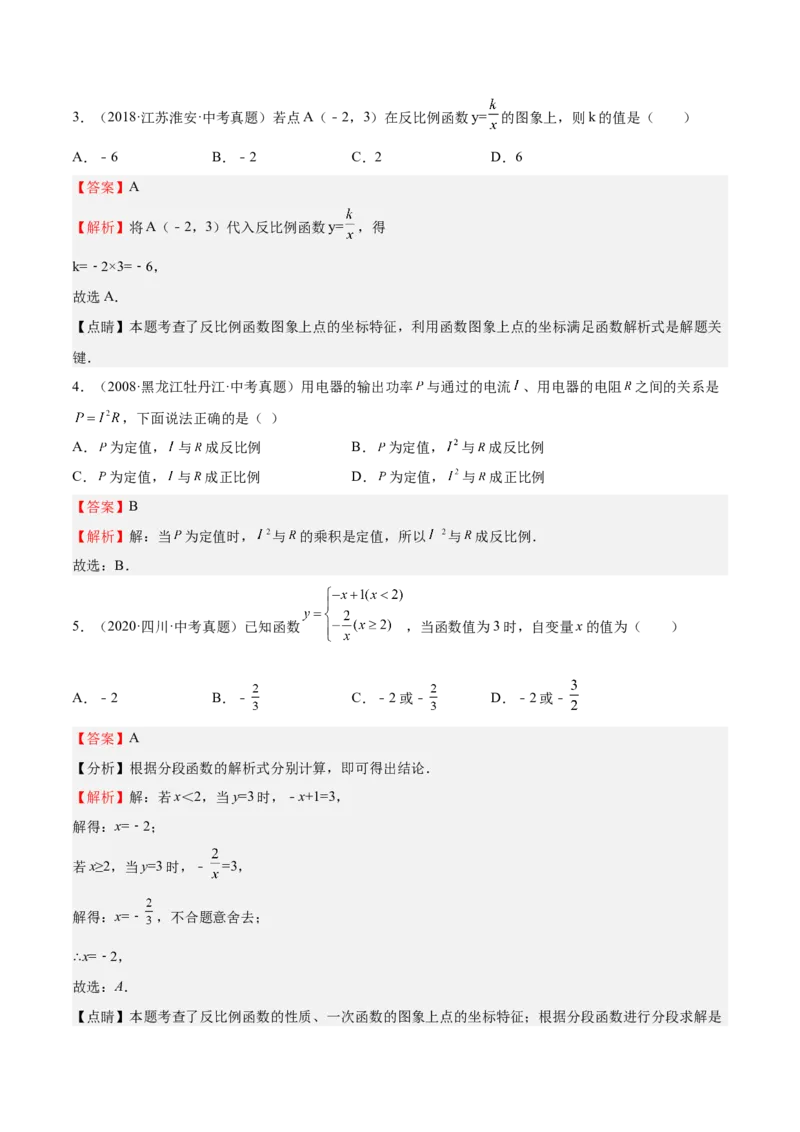 第34课反比例函数（解析版）_北师大初中数学_9上-北师大版初中数学_05习题试卷_1课时练习_同步练习（第2套）_第34课反比例函数-2022-2023学年九年级数学上册课后培优分级练（北师大版）