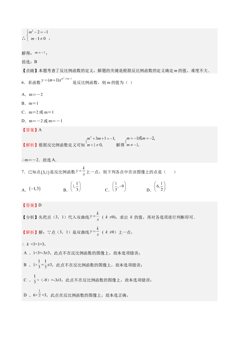 第34课反比例函数（解析版）_北师大初中数学_9上-北师大版初中数学_05习题试卷_1课时练习_同步练习（第2套）_第34课反比例函数-2022-2023学年九年级数学上册课后培优分级练（北师大版）