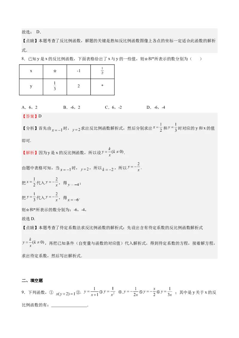 第34课反比例函数（解析版）_北师大初中数学_9上-北师大版初中数学_05习题试卷_1课时练习_同步练习（第2套）_第34课反比例函数-2022-2023学年九年级数学上册课后培优分级练（北师大版）