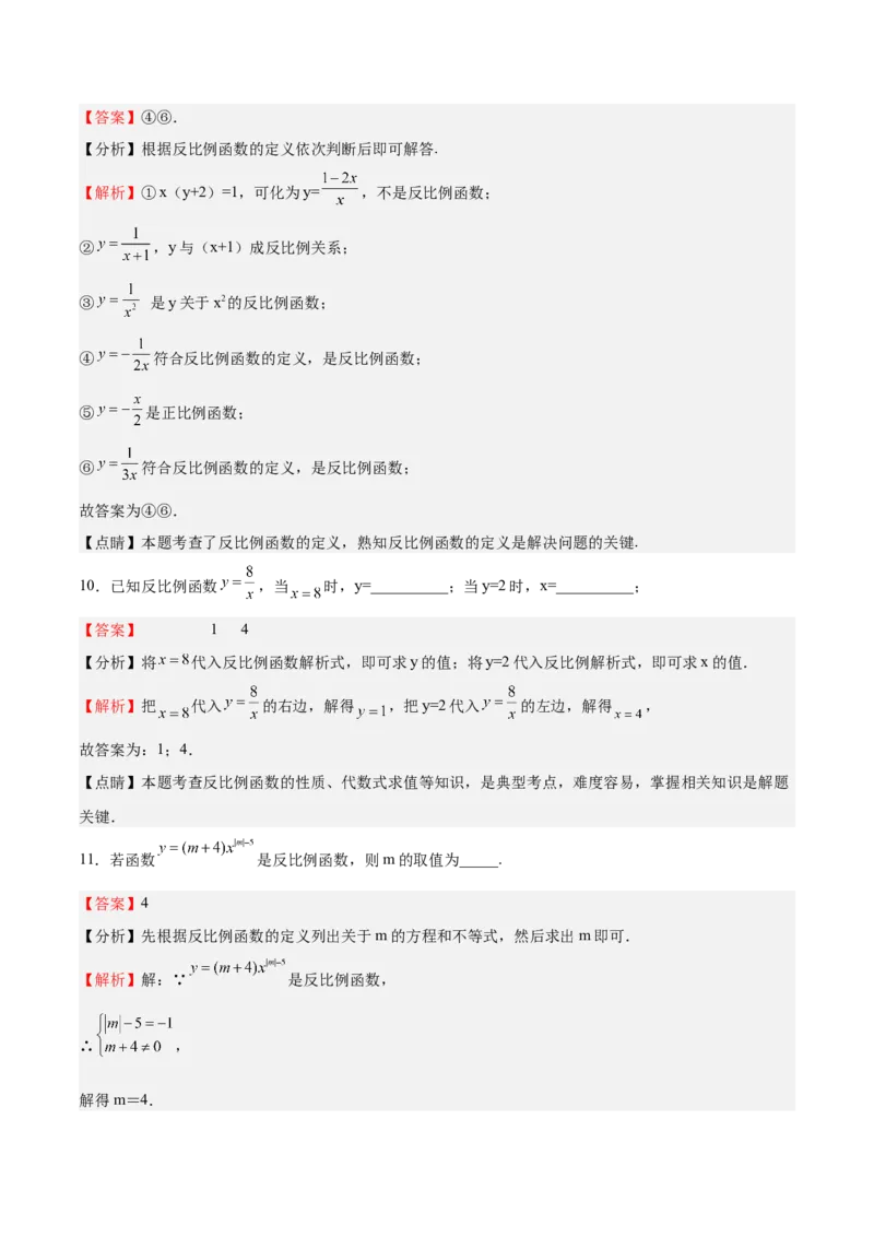 第34课反比例函数（解析版）_北师大初中数学_9上-北师大版初中数学_05习题试卷_1课时练习_同步练习（第2套）_第34课反比例函数-2022-2023学年九年级数学上册课后培优分级练（北师大版）