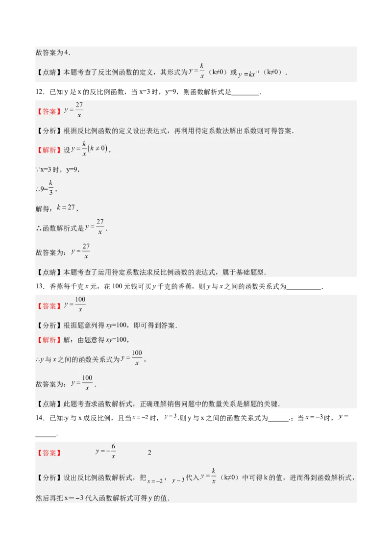 第34课反比例函数（解析版）_北师大初中数学_9上-北师大版初中数学_05习题试卷_1课时练习_同步练习（第2套）_第34课反比例函数-2022-2023学年九年级数学上册课后培优分级练（北师大版）